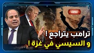 حصل إيه بين السيسي و ترامب ؟ و تفاصيل دخول الفلسطينيين مصر بلا عودة ! و ما وراء تهنئة الشرع !