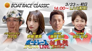 ボートレース｜艇馬戦 〜テイバトル〜｜3月23日（火）14:00～｜SG第56回ボートレースクラシック初日8R～12R｜ボートレーススペシャルLIVE