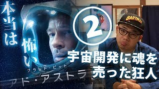 【Take-Btzの至極個人的な / #40 ②】本当は怖い『アド・アストラ』【宇宙に魅入られた狂人】