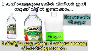 1 മിനിറ്റിൽ വീട്ടിൽ ഉണ്ടാക്കാം വിനാഗിരി/How to make white vinegar at home/Homemade vinegar 2020