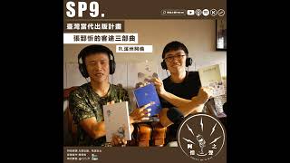 SP9 臺灣當代出版計畫：張郅忻的客途三部曲 ft.溪州阿倫