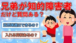 兄弟が知的障害者だけど質問ある？