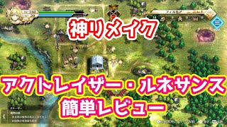 神ゲー アクトレイザーのリメイク版「アクトレイザー・ルネサンス」簡単レビュー ゆっくり解説