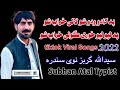 په ګاډو وډو شو لالی خراب شو په لپو لپو_خوری ګولی خراب شو_نوی سندره سیدالله_ګربز pashto_new_song_2022