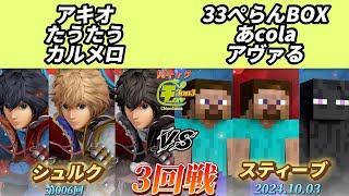 チノスマ同キャラ3on3#6〔3回戦〕アキオ\u0026たうたう\u0026カルメロ（シュルク）vs 33ぺらんBOX\u0026あcola\u0026アヴァる（スティーブ）【スマブラSP】【ChinoSuma】