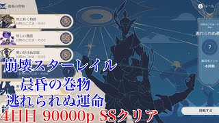 【#崩壊スターレイル 】晨昏の巻物 4日目 90000ポイント SSクリア