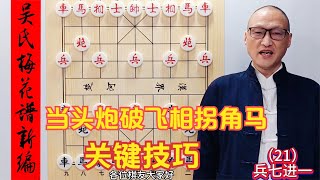 当头炮破飞相拐角马，请一定牢记这个关键技巧，基本不会输棋