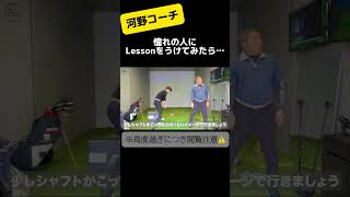 河野コーチついに憧れの人とコラボ！レッスンでお悩み解決！？ #ゴルフレッスン #golfswing #golf  #ピボットターン #shorts