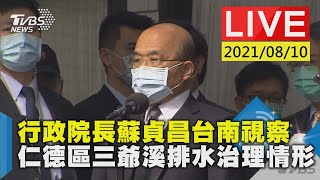 行政院長蘇貞昌台南視察 仁德區三爺溪排水治理情形LIVE