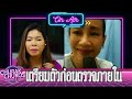 ต้องเตรียมตัวยังไง ก่อนตรวจภายใน พญ.ชัญวลี ศรีสุโข