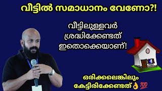 വീട്ടില്‍ സമാധാനം വേണോ?!വീട്ടിലുള്ളവര്‍ ശ്രദ്ധിക്കേണ്ടത്!💯 Pma Gafoor Speech #pmagafoor