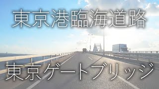 東京ゲートブリッジ【東京港臨海道路】