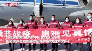 中国政府赴俄罗斯抗疫医疗专家组启程