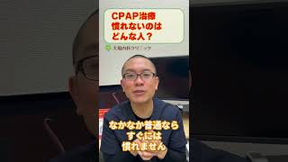 CPAP治療慣れない人の特徴とは？_相模原睡眠時無呼吸症候群いびき