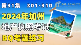 2024加州地产经纪执照考试考题练习第三十一集300-310题