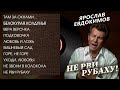 Ярослав Евдокимов Не рви рубаху Весь альбом