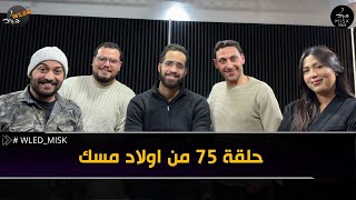 الحلقة 75 من اولاد مسك partie 1