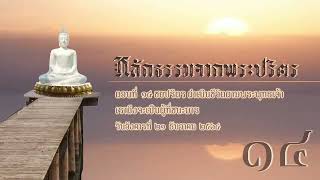 หลักธรรมจากพระปริตร | ตอนที่ ๑๔ ชยปริตร ดำเนินชีวิตตามพระพุทธเจ้า เราถึงจะเป็นผู้ที่ชนะมา