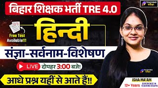 BPSC TRE 4.0 Hindi | BPSC TRE 4 Hindi संज्ञा-सर्वनाम-विशेषण Class | Hindi for BPSC TRE 4 | BPSC