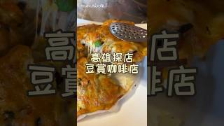 小港巷弄內的素食咖啡店                地址：高雄市小港區明聖街6號電話：07-7916569#vegetarian #ベジタリアンフード #素食推薦 #高雄素食 #小港區 #小港素食