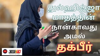 துல்ஹிஜ்ஜா மாதத்தின் நான்காவது அமல் | Thakbeer | Ali Ahamed Rashadi | Tamil Bayan | @K1stTVOfficial