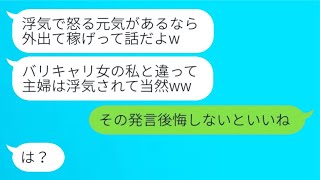 専業主婦の私を見下し、浮気をする夫を擁護する女性「主婦は浮気を受け入れるべきだよw」→私が離婚した後に泣きついてきた友人の今の状況がとても面白い...w