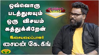 எனக்கு Competition நான் தான்! | இசையமைப்பாளர் சைமன் கே. கிங் | Virundhinar Pakkam | Jaya Tv