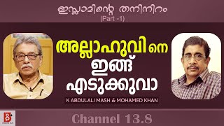 അല്ലാഹുവിനെ ഇങ്ങ് എടുക്കുവാ |  ഇസ്ലാമിന്റെ തനിനിറം (Part-1) K K Abdulali Mash \u0026 Mohamed Khan