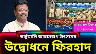 আরামবাগ উৎসব ২০২৪-২৫-এর ভার্চুয়ালি উদ্বোধনে রাজ্যের মন্ত্রী ফিরহাদ হাকিম LIVE