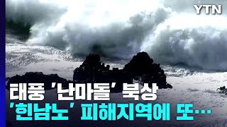 [날씨] 태풍 '난마돌' 북상...내주 초 제주·영남 해안에 비바람 / YTN