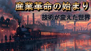 【産業革命】時代を変えた技術の進歩を解説！一から学ぶ世界史シリーズ