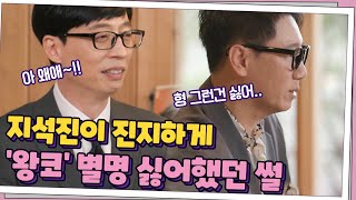 [흥미진진] 지석진이 진지하게 유재석한테 '왕코'라고 부르지 말라고 했던 썰?#유퀴즈온더블럭 | YOU QUIZ ON THE BLOCK EP.105 | tvN 210505 방송