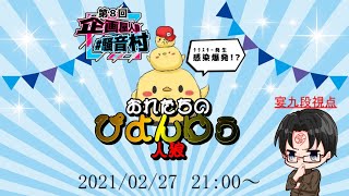 【騒音村】第8回企画屋人狼騒音村「オレたちのぴよんゆぅ人狼2村目」【2021/02/27】