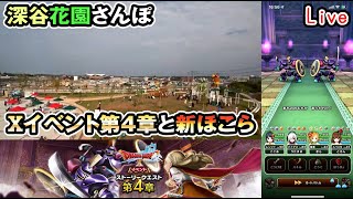 【ドラクエウォークLive】DQⅩイベント第４章とほこら新シーズン　深谷花園付近散歩【ニコ生同時配信】