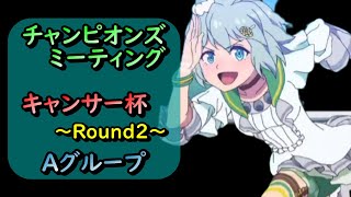 【ウマ娘】「キャンサー杯　Round２」Aグループ決勝を目指して　「馬なりの人」