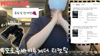 [모아로그#8/밤프]첫 월드투어 첫 대면콘서트 죽어도 가야해 올콘가기 도전!!/콘서트티켓팅/투바투/나시카/투모로우바이투게더/TXT