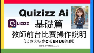 Quizizz Ai基礎篇：前台遊戲比賽操作說明（以技高三民東大英文B4 U6為例）（講師：台中家商李偉綾）