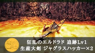 MHW 歴戦王マム・タロト 追跡Lv1 ペア 生産大剣 ジャグラスハッカー×2