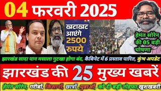 01 February 2025 | झारखंड में सादा पान मसाला, तंबाकू!₹2500! गुटखा बंद! कैबिनेट बैठक! JHARKHAND NEWS