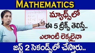 Simple Maths Tricks For Begginers | Maths Tricks In Telugu | Tricks For Students | SumanTV Education