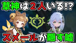 【原神考察】スメールの草神が実は2人いる!?真の正体とは？スメール国が隠す嘘,げんしん,3.0,3.1,リーク無し,クサナリ,ナヒーダ,七神