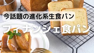 今話題の進化系生食パンフィナンシェ食パンの作り方