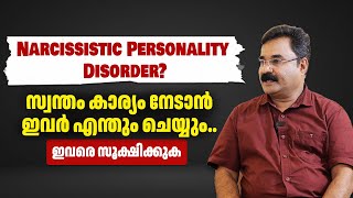 സ്വന്തം കാര്യം നേടാൻ ഇവർ എന്തും ചെയ്യും.. ഇവരെ സൂക്ഷിക്കുക | Narcissistic Personality Disorder