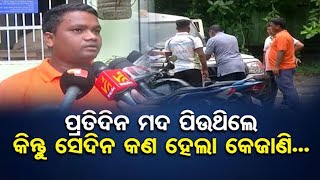 ODIA SPOT NEWS ମଦ ମୃତ୍ୟୁକୁ ନେଇ ପରିବାର ଲୋକେ କହିଲେ ଏମିତି