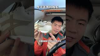 冬天去驾校练车 穿一双加绒的驾校练车鞋，脚感很好，更好的控制车速驾校教练 驾校学车 驾考驾考