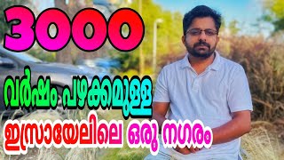 3000 വർഷം പഴക്കമുള്ള ഇസ്രായേലിലെ ഒരു തുറമുഖപ്പട്ടണം  the old yafo city, tel Aviv yafo Israel #israel