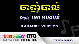 ចាញ់បាល់ Karaoke - Chanh Ball Pleng Sot