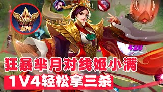 狂暴芈月对线姬小满，1V4反杀3个！