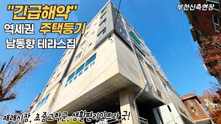 부천신축아파트 분양 긴급해약 미니테라스 세대 원종역 역세권위치 4개월후 개통예정 인근 재래시장 은데미공원 학세권 좋아요