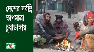 দেশের সর্বনিম্ন তাপমাত্রা চুয়াডাঙ্গায়, বাড়ছে ঠান্ডাজনিত রোগ